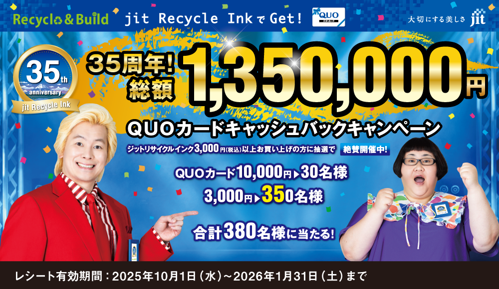 35周年！ 総額1,350,000円QUOカードキャッシュバックキャンペーン